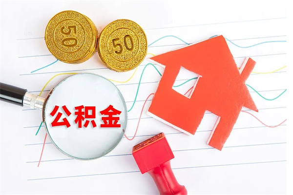 新泰取封存在职公积金（提取封存住房公积金）