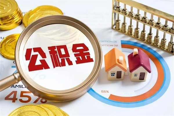 新泰辞职可以取住房公积金吗（辞职以后可以取住房公积金吗）