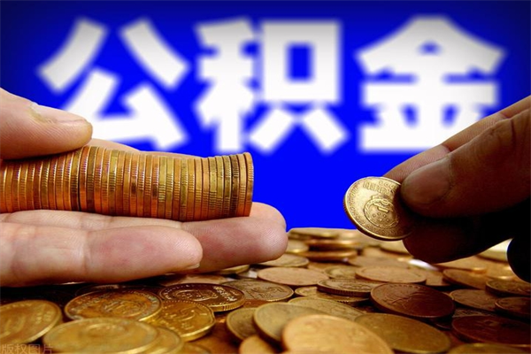 新泰2个月公积金可以取出来吗（两个月的公积金）