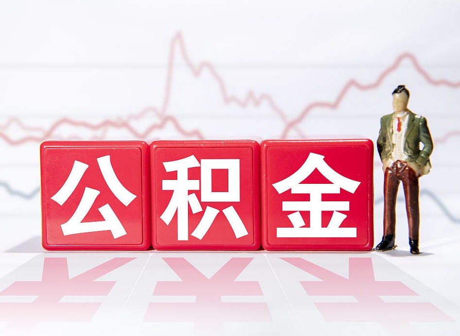 新泰公积金离职取条件（公积金离职提取流程2020）