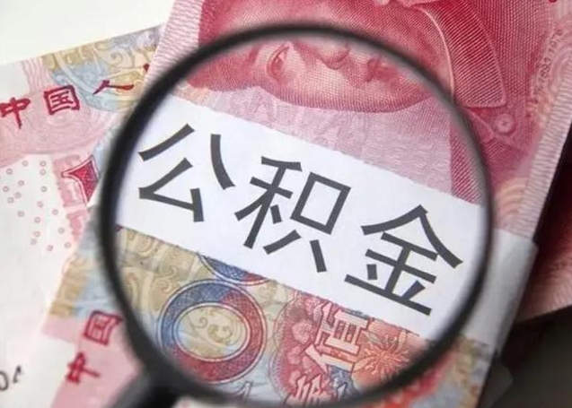 新泰离职可以领取公积金吗（离职之后可以领公积金）