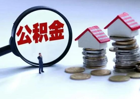 新泰公积金封存后多久可以取（住房公积金封存后多久能提取）