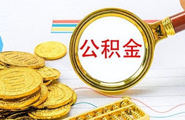 新泰公积金离职多长时间能取（公积金离职多少长时间能取）